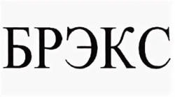 БРЭКС