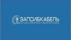  ЗапСибКабель
