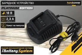 Зарядное устройство Hanskonner PLATINUM, 18В, 1BatterySystem, 2.3A, блистер