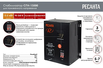 Стабилизатор СПН-13500  9-13,5кВт Н/1-ф Электронный (диапазон напр 90-260В) 220В Ресанта