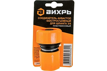 Соединитель аквастоп быстросъемный для шланга 3/4 Вихрь