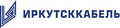 ИРКУТСККАБЕЛЬ