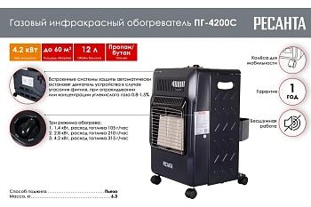 Газовый инфракрасный обогреватель ПГ-4200С Ресанта