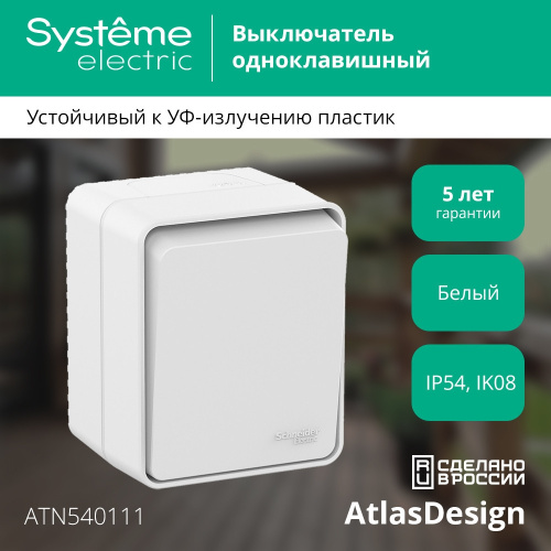 AtlasDesign PROFI IP54 О/У 1-клавишный ВЫКЛЮЧАТЕЛЬ 10 АХ, БЕЛЫЙ