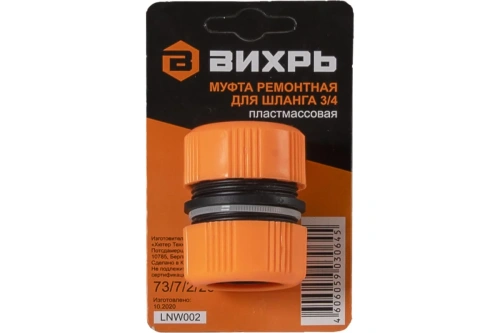 Муфта ремонтная для шланга 3/4 Вихрь
