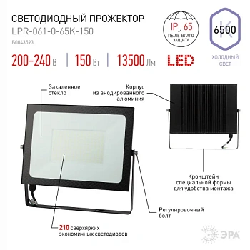 Прожектор светодиодный 150W/SMD/6500К 13500Лм IP65 LPR-061-0-65K-150 ЭРА PRO (Гарантия 3 года)