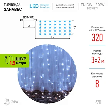 Гирлянда 3*2 м занавес 8 режимов холодный белый 320 LED IP20 ЭРА  ЕNIGW - 320W