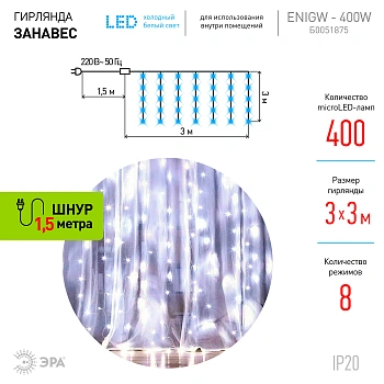 Гирлянда 3*3 м занавес 8 режимов холодный белый 320 LED IP20 ЭРА  ЕNIGW - 400W
