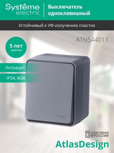 AtlasDesign PROFI IP54 О/У 1-клавишный ВЫКЛЮЧАТЕЛЬ 10 АХ, АНТРАЦИТ