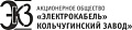  ЭЛЕКТРОКАБЕЛЬ