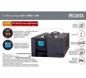 Стабилизатор  АСН1- 12000/1-ЭМ 12.0кВт 1-ф  Электромех-ческий   220В Ресанта