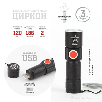 Фонарь MA-601 универсальный Циркон [3Вт, алюм, регул фокус, 3 режима, Li аккум, USB  ЭРА АРМИЯ РОССИ