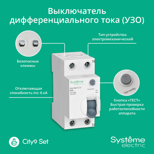 City9 Set ВДТ 25А 2P 30мА Тип-AC 230В