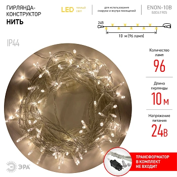 Гирлянда  10 м LED Нить теплый свет, 24V, IP44 ENON-10B  ЭРА   + 165294