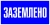 Наклейка "Заземлено" (100х200мм.) EKF PROxima