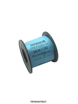 Припой ПОС-61  2мм (Вес 100гр) без канифоли