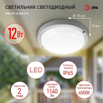 Светильник светодиодный 12Вт круг 1140Лм, 6К SPB-2-12-65К-R ЭРА круг D155 ЖКХ IP65 см 322174