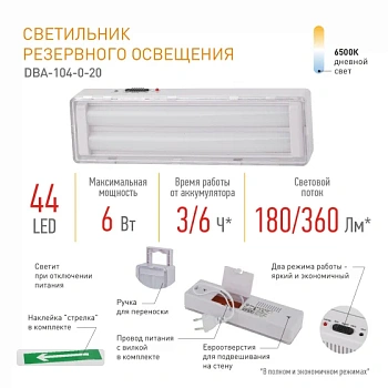 Светильник аварийный светодиодный LEDх44 6ч непостоянный+стрелка 44LED, IP20, арт DBA-104-0-20 ЭРА