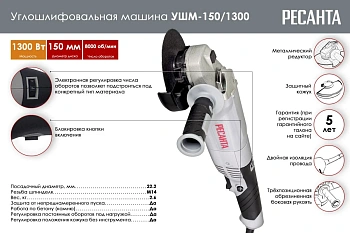УШМ 150 мм, 1300Вт, Ресанта