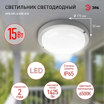 Светильник светодиодный 15Вт 6500К круг белый IP65 1425Лм D175 ЖКХ LED ЭРА