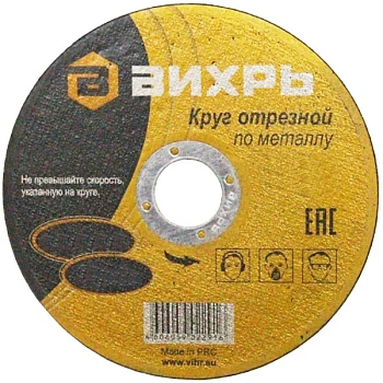 Круг отрезной по металлу 180*2,0*22  г. Вихрь
