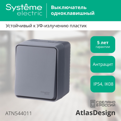 AtlasDesign PROFI IP54 О/У 1-клавишный ВЫКЛЮЧАТЕЛЬ 10 АХ, АНТРАЦИТ