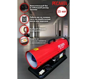 Дизельная тепловая пушка ТДП-15000 (15кВт)  РЕСАНТА