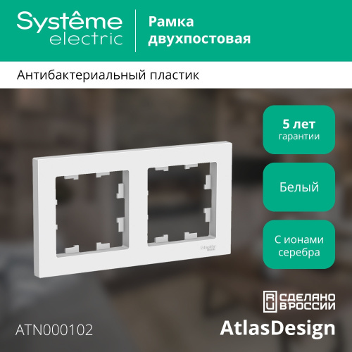 ATLASDESIGN 2-постовая РАМКА, универсальная, БЕЛЫЙ