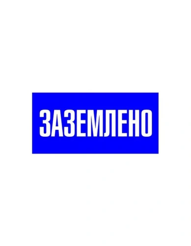 Наклейка "Заземлено" (100х200мм.) EKF PROxima