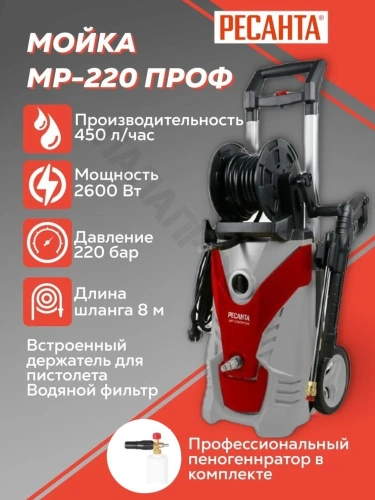 Мойка высокого давления 2600Вт, МР-220ПРОФ Ресанта
