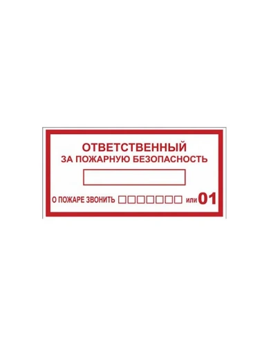 Наклейка "Ответственный за пожарную безопасность" B03 (100х200мм.) EKF PROxima