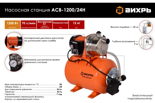 Насосная станция 1200Вт АСВ-1200/24Н Вихрь