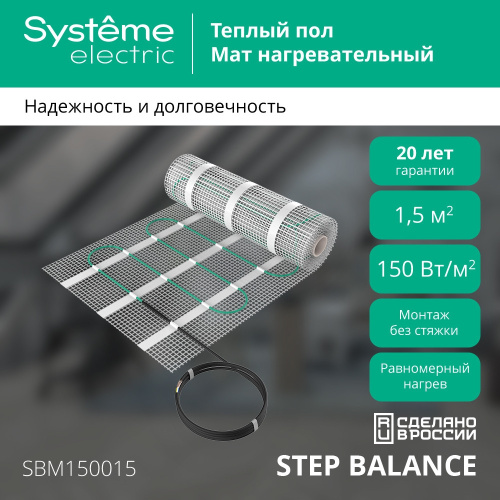 STEP BALANCE Мат нагревательный SBM150015, 150 Вт/м2, 225 Вт, 1,5 м2