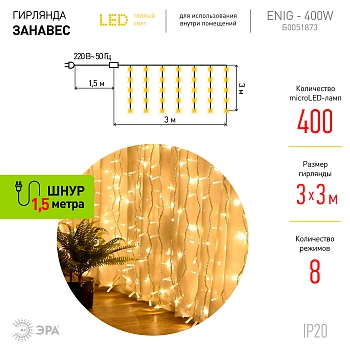 Гирлянда 3*3 м занавес 8 режимов теплый белый 400 LED IP20 ЭРА  ЕNIG - 400W