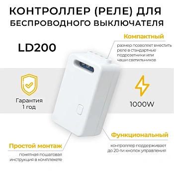 Контроллер для управления осветительным оборудованием AC230V, 50HZ, LD200 Feron