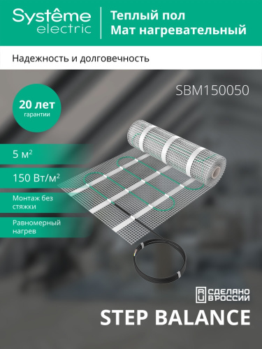 STEP BALANCE Мат нагревательный SBM150050, 150 Вт/м2, 750 Вт, 5 м2