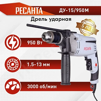 Дрель  950Вт, УДАРНАЯ, металлич. корпус, ДУ-15/950М Ресанта