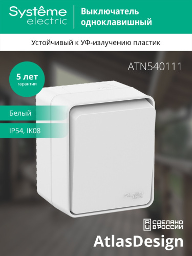 AtlasDesign PROFI IP54 О/У 1-клавишный ВЫКЛЮЧАТЕЛЬ 10 АХ, БЕЛЫЙ