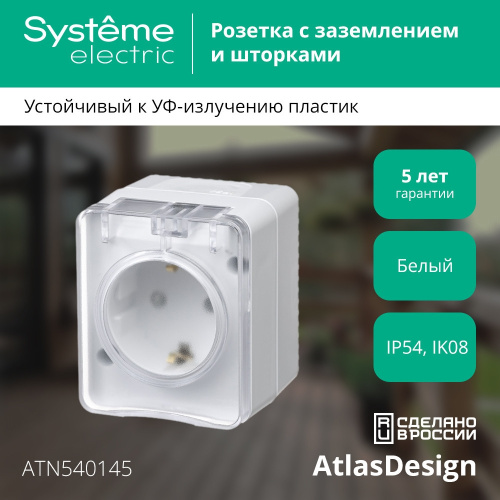 AtlasDesign PROFI IP54 О/У РОЗЕТКА с заземлением со шторками 16А 250В, БЕЛЫЙ