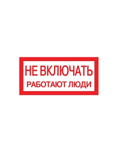 Наклейка "Не включать! Работают люди" (100х200мм.) EKF PROxima