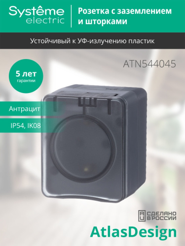 AtlasDesign PROFI IP54 О/У РОЗЕТКА с заземлением со шторками 16А 250В, АНТРАЦИТ