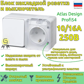 Блок:Розетка с/з со шт., прозр.крышка. + выключатель 1-клав.IP54 Белый Profi54 AtlasDesign Schneider