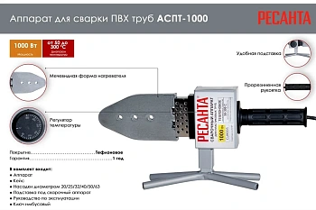 Аппарат для сварки ПВХ труб АСПТ-1000 Ресанта