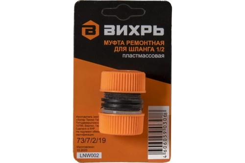Муфта ремонтная для шланга 1/2 Вихрь
